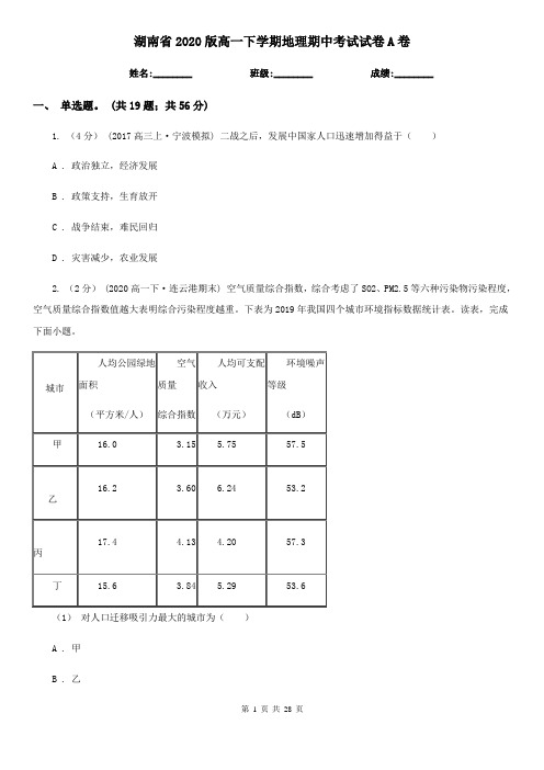 湖南省2020版高一下学期地理期中考试试卷A卷(新版)