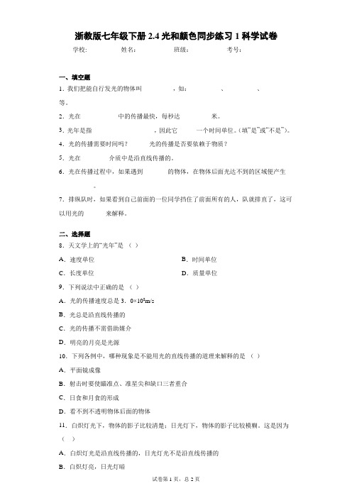 浙教版七年级下册2.4光和颜色同步练习1科学试卷