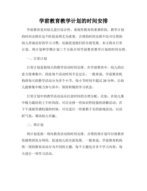 学前教育教学计划的时间安排