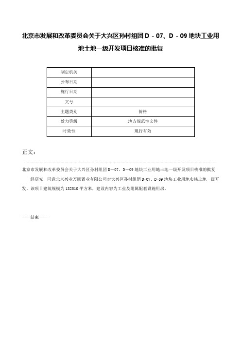 北京市发展和改革委员会关于大兴区孙村组团D－07、D－09地块工业用地土地一级开发项目核准的批复-