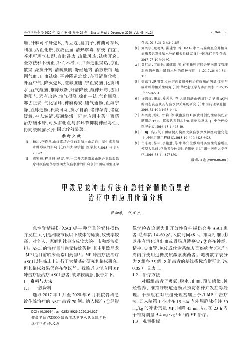 甲泼尼龙冲击疗法在急性脊髓损伤患者治疗中的应用价值分析