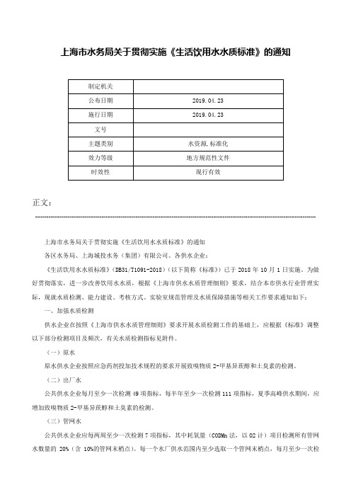 上海市水务局关于贯彻实施《生活饮用水水质标准》的通知-