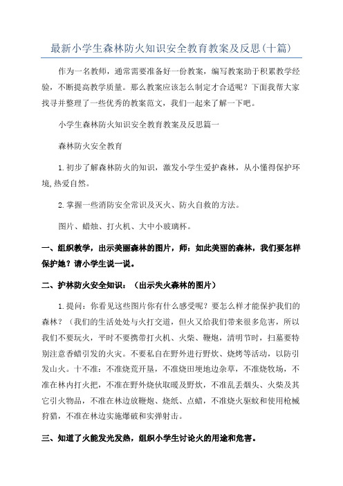 最新小学生森林防火知识安全教育教案及反思(十篇)