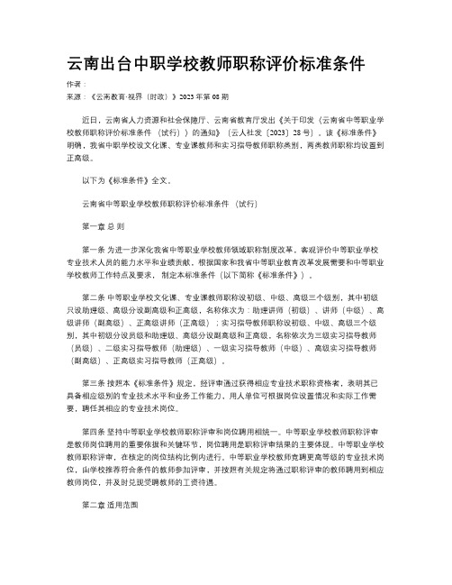 云南出台中职学校教师职称评价标准条件