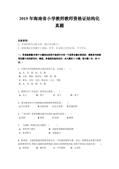 2015年海南省小学教师教师资格证结构化真题