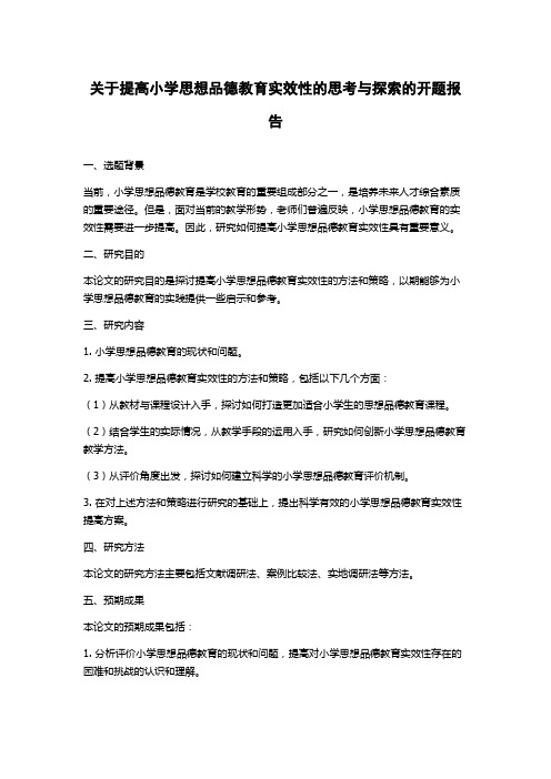 关于提高小学思想品德教育实效性的思考与探索的开题报告