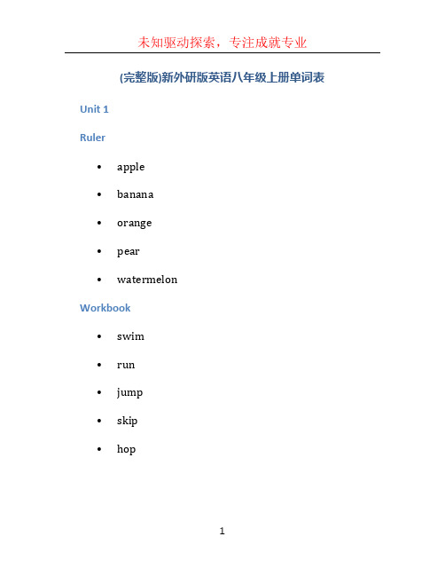 (完整版)新外研版英语八年级上册单词表