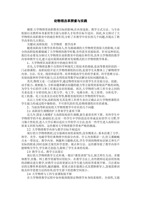 论物理改革探索与实践