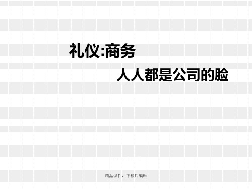 各种在生活中必须学习的礼仪【精品ppt】