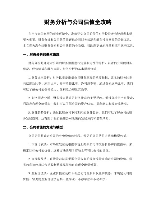 财务分析与公司估值全攻略