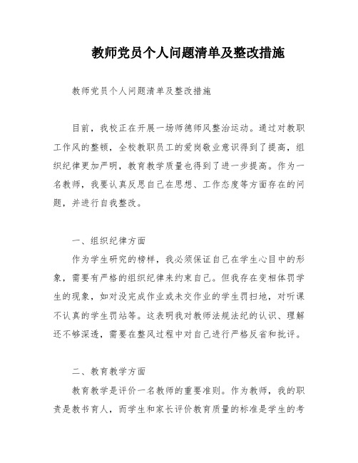 教师党员个人问题清单及整改措施