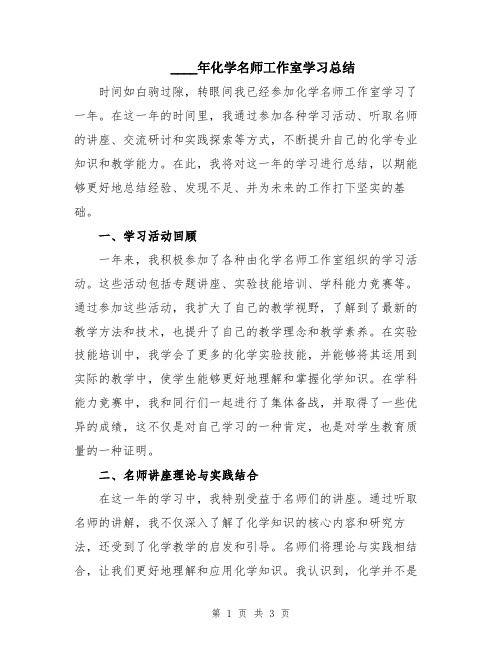 2024年化学名师工作室学习总结