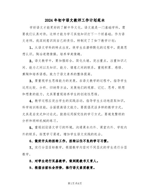 2024年初中语文教师工作计划范本(三篇)