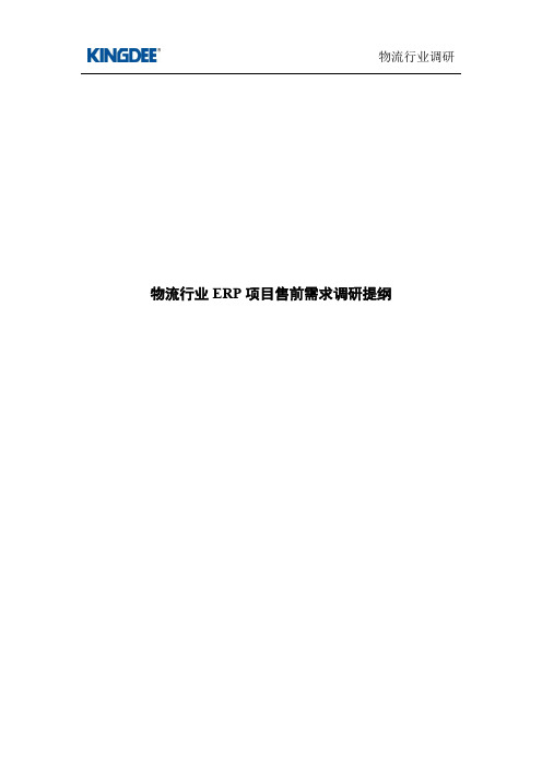 广东物资集团公司erp项目调研提纲.doc