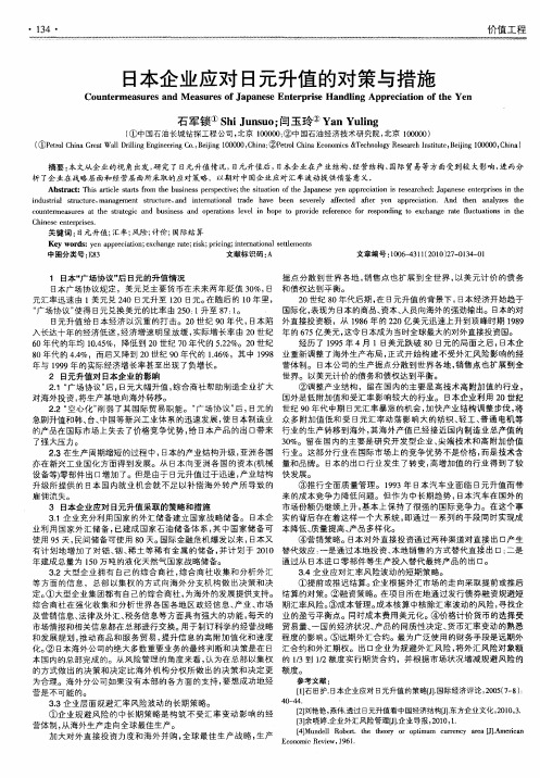 日本企业应对日元升值的对策与措施