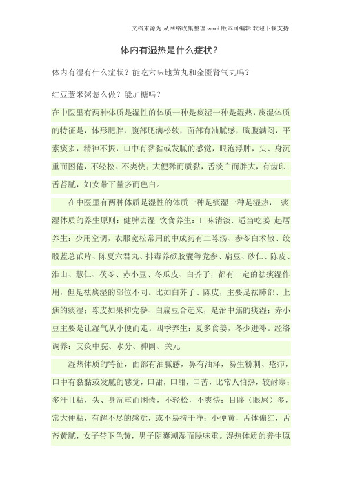 体内有湿热是什么症状及湿热中成药