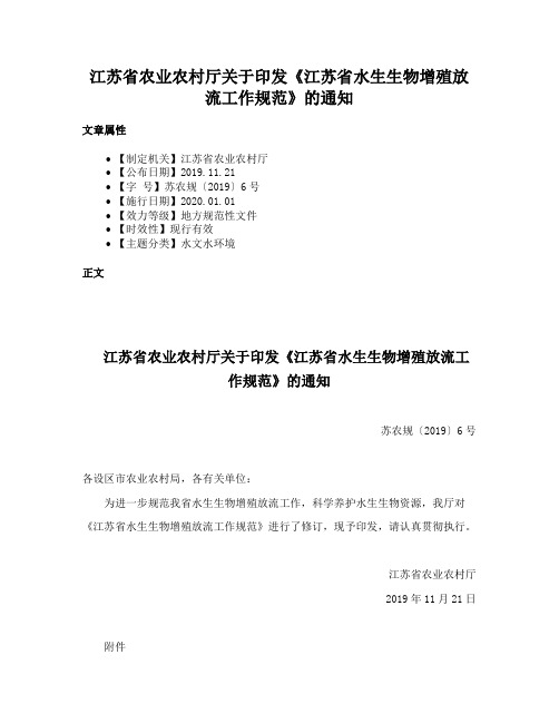 江苏省农业农村厅关于印发《江苏省水生生物增殖放流工作规范》的通知