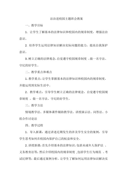 法治进校园主题班会教学设计