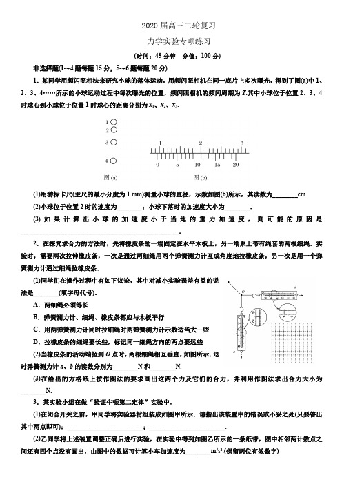 2020届高三二轮复习力学实验专项练习(pdf版)(原卷版)