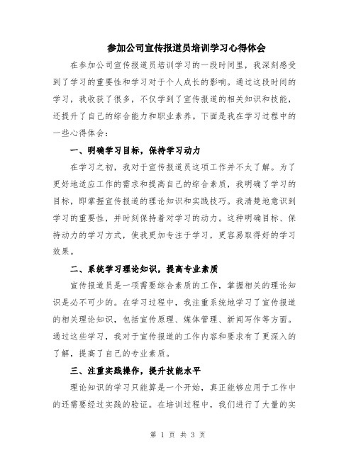 参加公司宣传报道员培训学习心得体会