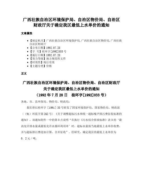 广西壮族自治区环境保护局、自治区物价局、自治区财政厅关于确定我区最低上水单价的通知