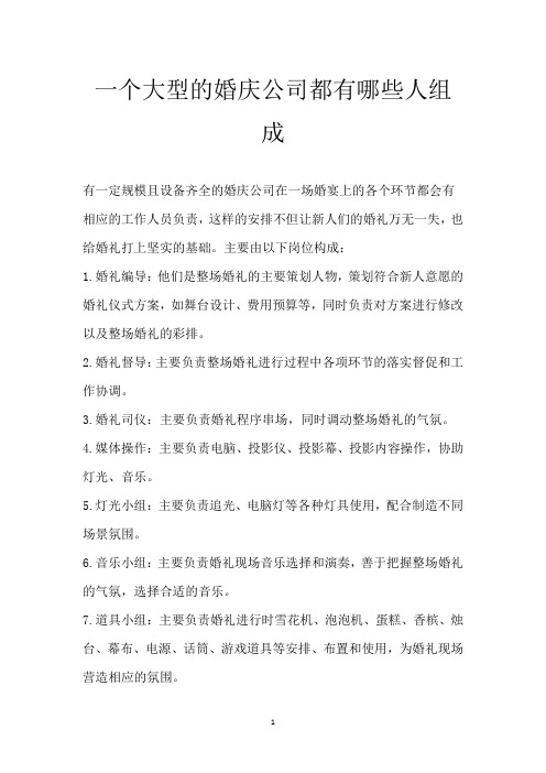 一个大型的婚庆公司都有哪些人组成