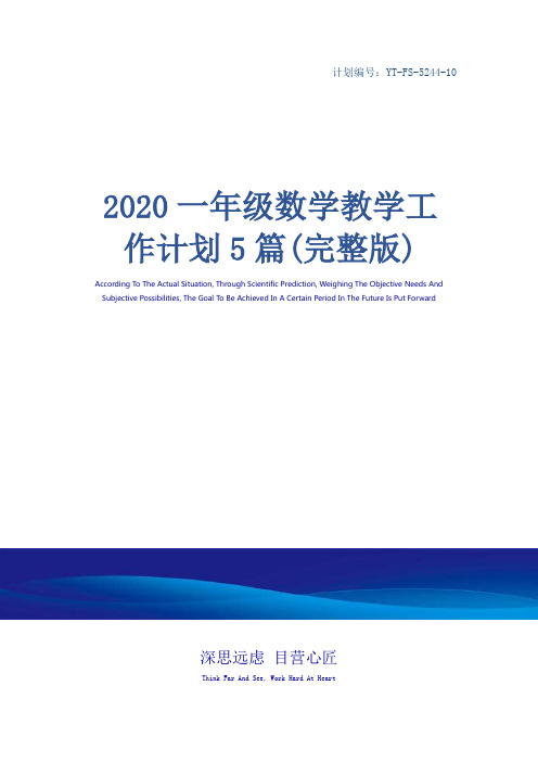 2020一年级数学教学工作计划5篇(完整版)