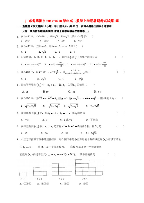 广东省揭阳市2017-2018学年高二数学上学期暑期考试试题 理(1)