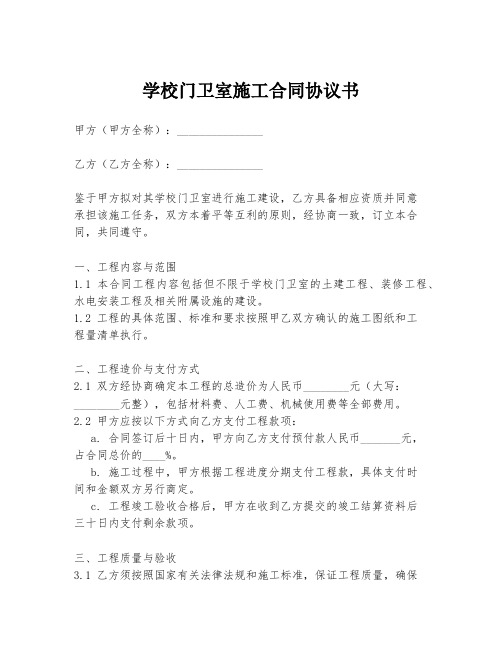 学校门卫室施工合同协议书