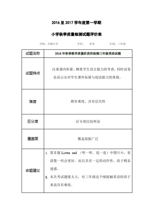 三年级一班英语试题评价、试卷分析表