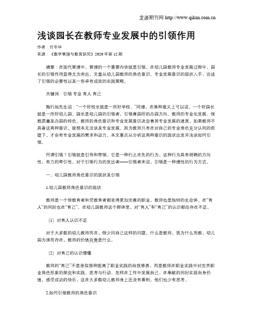 浅谈园长在教师专业发展中的引领作用