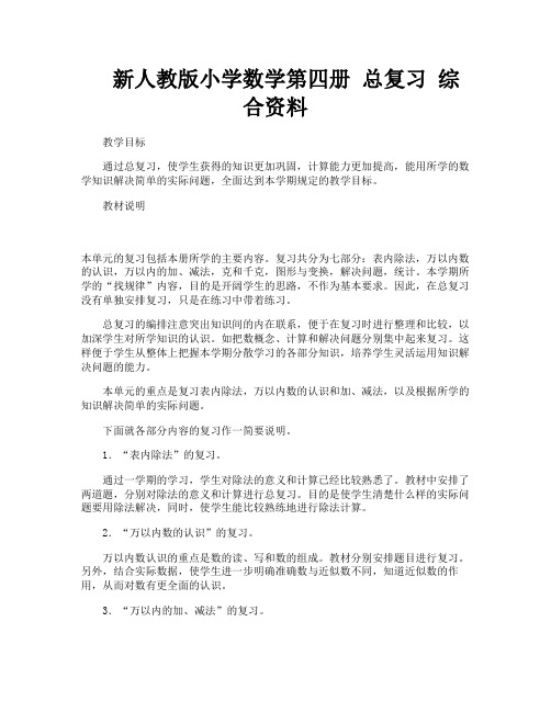 新人教版小学数学第四册 总复习 综合资料-1