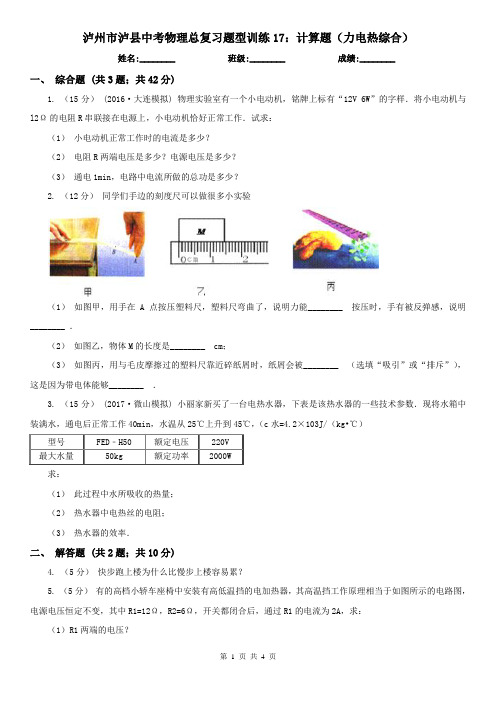 泸州市泸县中考物理总复习题型训练17:计算题(力电热综合)