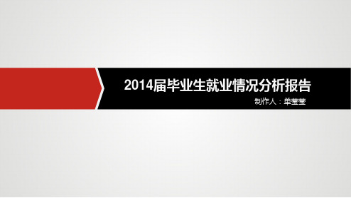 计算机系届毕业生就业情况分析报告PPT课件
