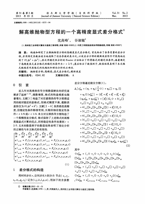 解高维抛物型方程的一个高精度显式差分格式