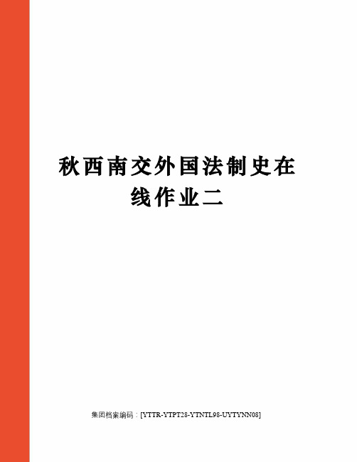 秋西南交外国法制史在线作业二