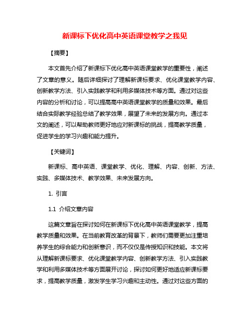 新课标下优化高中英语课堂教学之我见