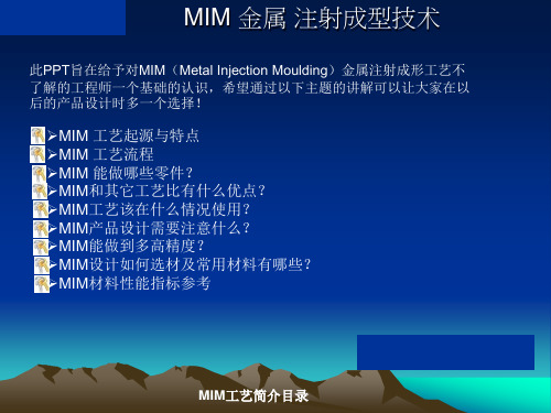 MIM金属注射成形工艺讲解