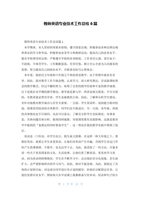 教师英语专业技术工作总结6篇