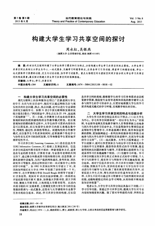 构建大学生学习共享空间的探讨