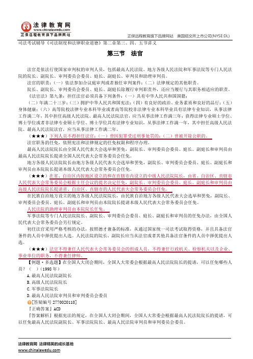 法官、法官职业道德、法官职业责任--司法考试辅导《司法制度和法律职业道德》第二章第三、四、五节讲义