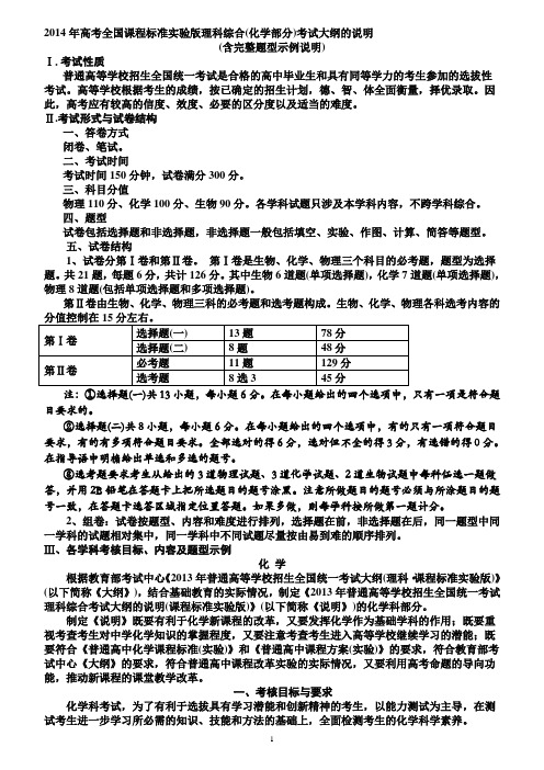 2014年高考考试大纲(课程标准实验版)化学部分及题型示例