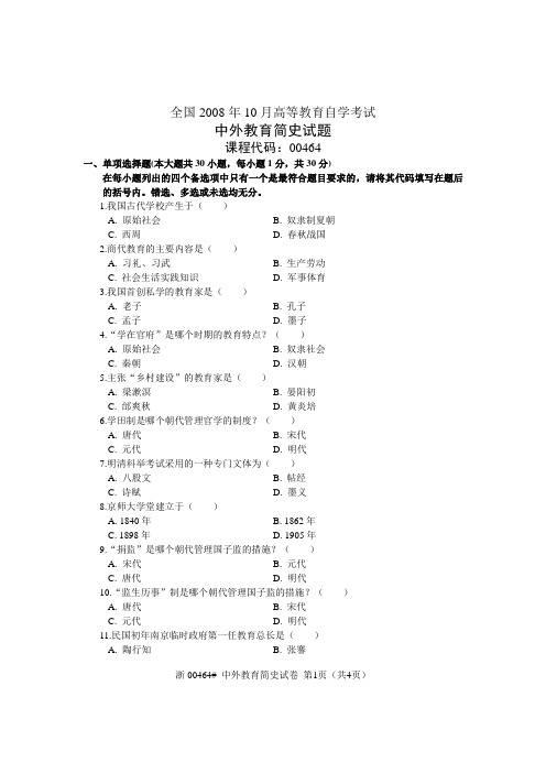 全国2008年10月高等教育自学考试 中外教育简史试题 课程代码00464