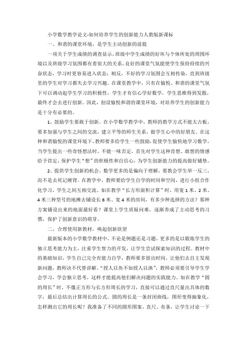 小学数学教学论文-如何培养学生的创新能力人教版新课标