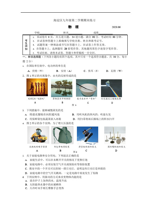 北京市海淀区2020年6月九年级第二学期期末练习物理试卷(二模)