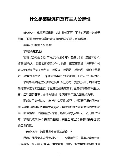 什么是破釜沉舟及其主人公是谁