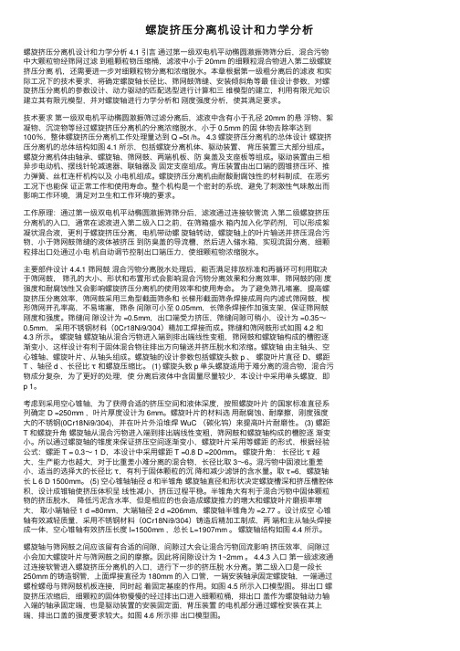 螺旋挤压分离机设计和力学分析