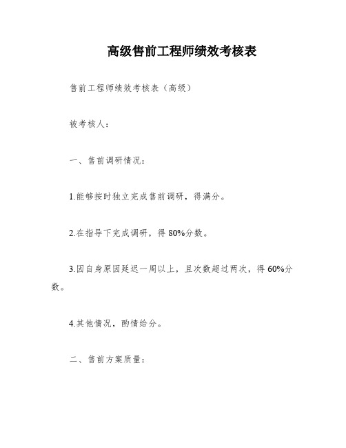 高级售前工程师绩效考核表