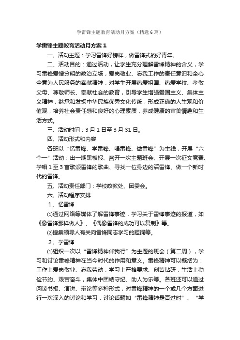 学雷锋主题教育活动月方案（精选6篇）