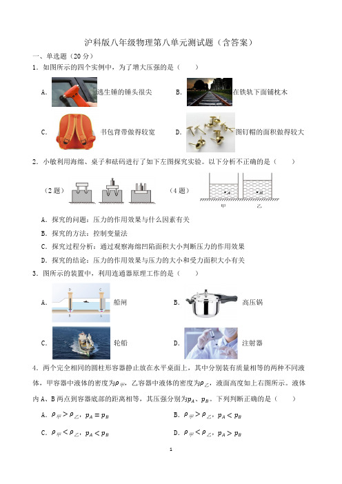 沪科版八年级物理第八单元测试题(含答案)